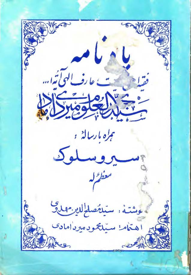 يادنامه فقيه اهل بيت عالم رباني عارف الهي آيه الله سيد بحرالعلوم ميردامادي همراه با رساله سير و سلوک معظم له