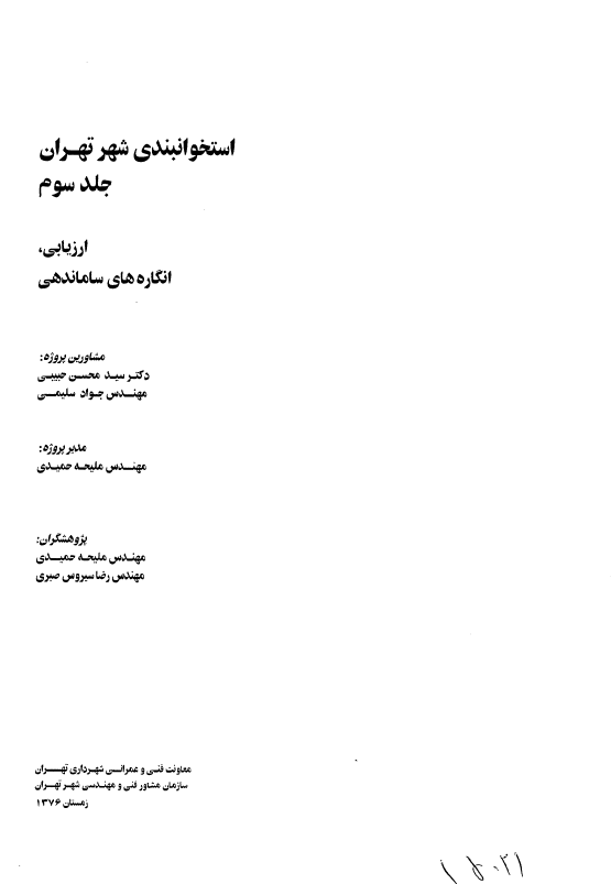 استخوانبندی شهر تهران؛ ارزیابی، انگاره های ساماندهی