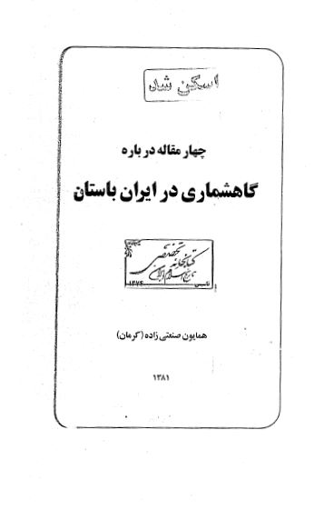 چهار مقاله درباره گاهشماری در ايران