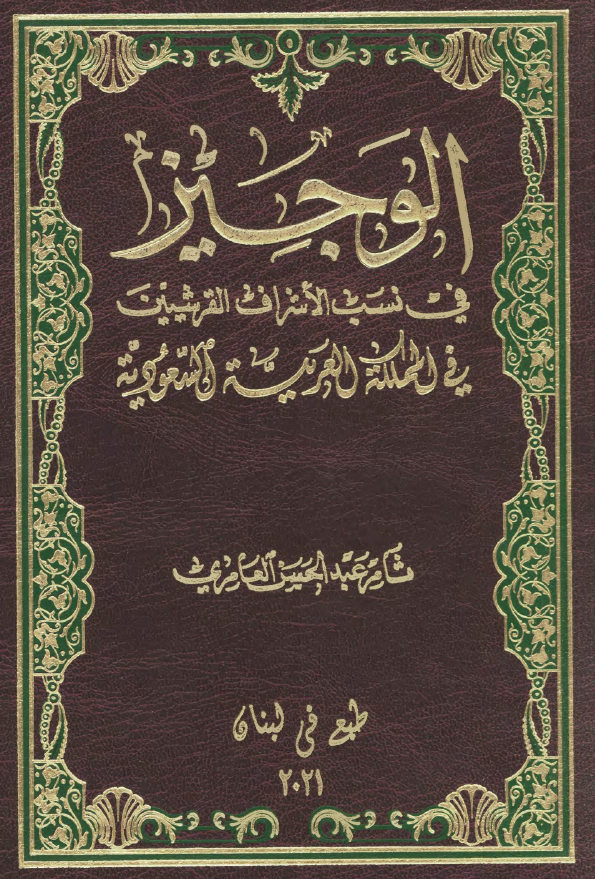الوجیز فی نسب الاشراف القرشیین فی المللکه العربیه السعودیه
