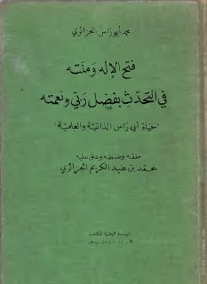 أبو راس الناصري فتح الإله ومنته في التحدث بفضل ربي ونعمته