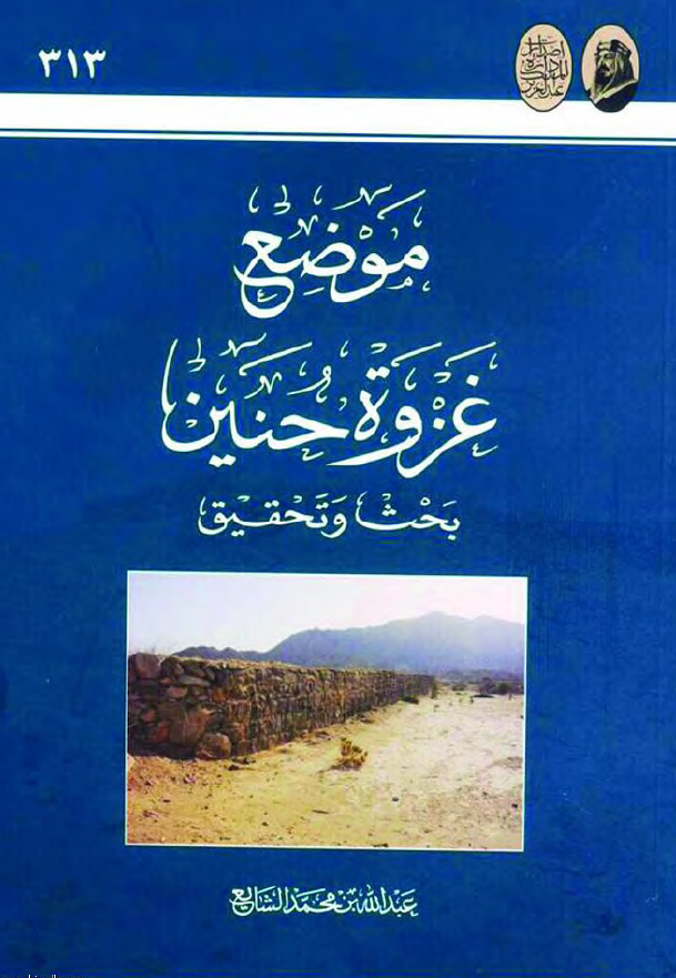 موضع غزوة حنین (بحث و تحقیق)