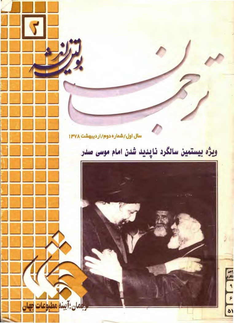 ترجمان ويژه بيستمين سالگرد ناپديد شدن امام موسي صدر بولتن انديشه 2