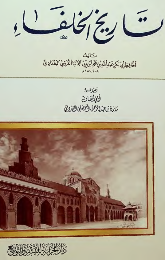 تاریخ الخلفاء