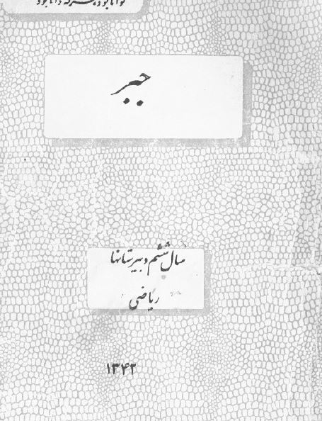 جبر سال ششم دبیرستانها؛ ریاضی