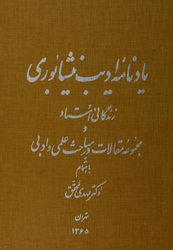 يادنامه اديب نيشابوري