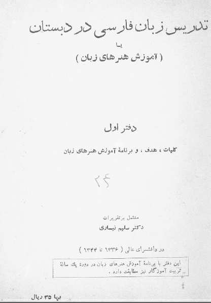 تدریس زبان فارسی در دبستان (آموزش هنرهای زبان)
