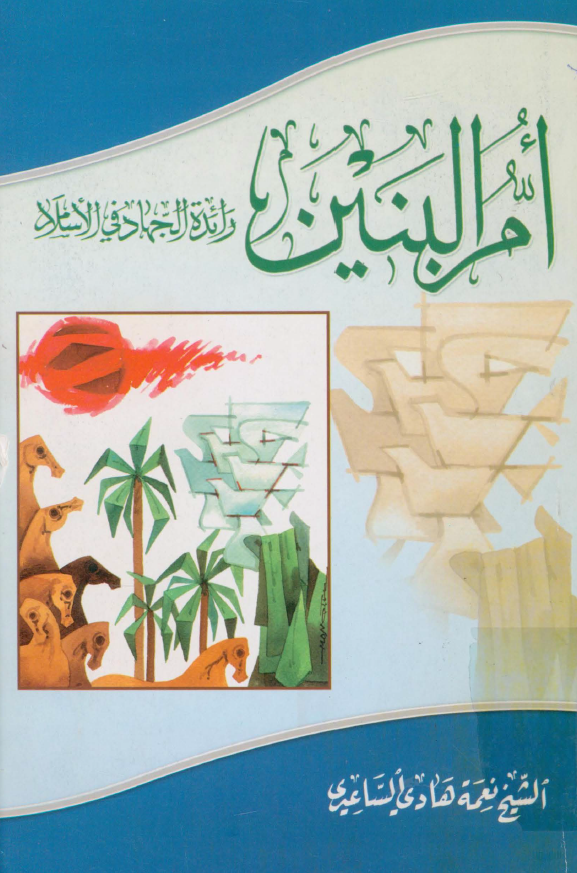 ام البنين رائده الجهاد في الاسلام