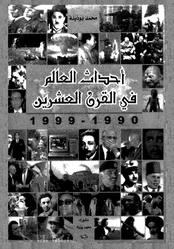 احداث العالم فی القرن العشرین (1999-1990)