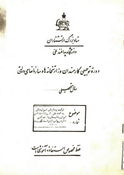 دوره توجیهی کارمندان وزارتخانه ها و سازمانهای دولتی: ترکیب و سازمان شورایعالی پدافند ملی کشور شاهنشاهی ایران و مقایسه آن با چند کشور خارجی - امریکا و فرانسه و انگلستان