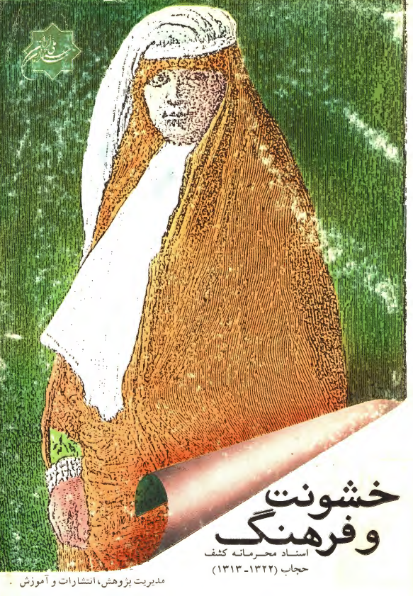 خشونت و فرهنگ؛ اسناد محرمانه کشف حجاب