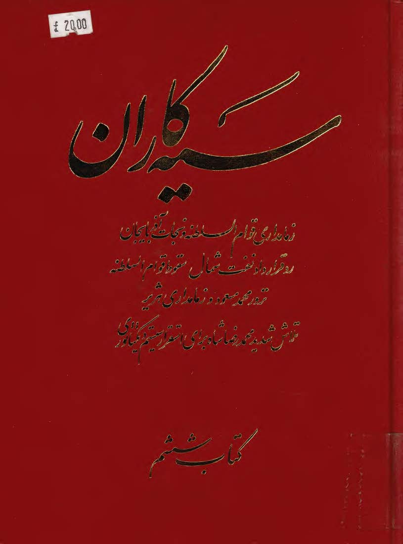 سيه کاران ج6 ­ زمامداري قوام السلطنه و نجات آذربايجان، رد قرارداد نفت شمال، سقوط قوام، ترور محمد مسعود و زمامداري هژير