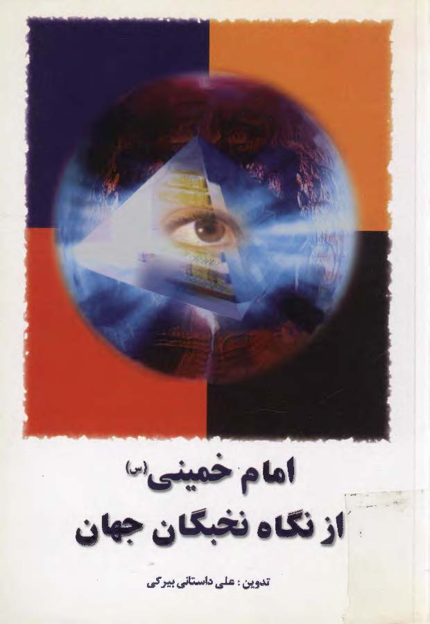 امام خميني (س) از نگاه نخبگان جهان