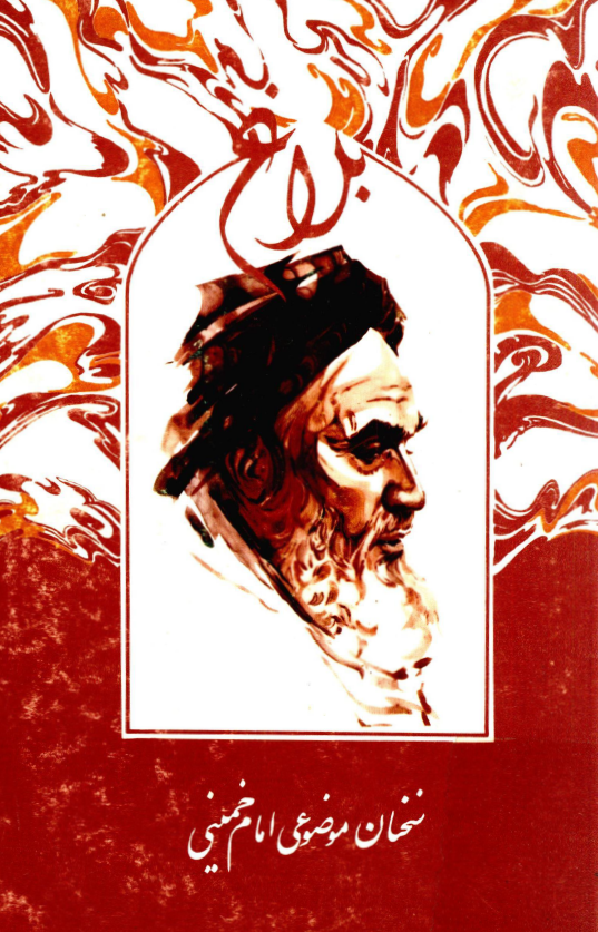 بلاغ؛ سخنان موضوعي امام خميني سال 1358