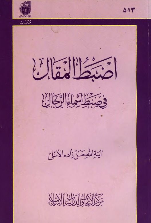 اضبط المقال فی ضبط اسماء الرجال