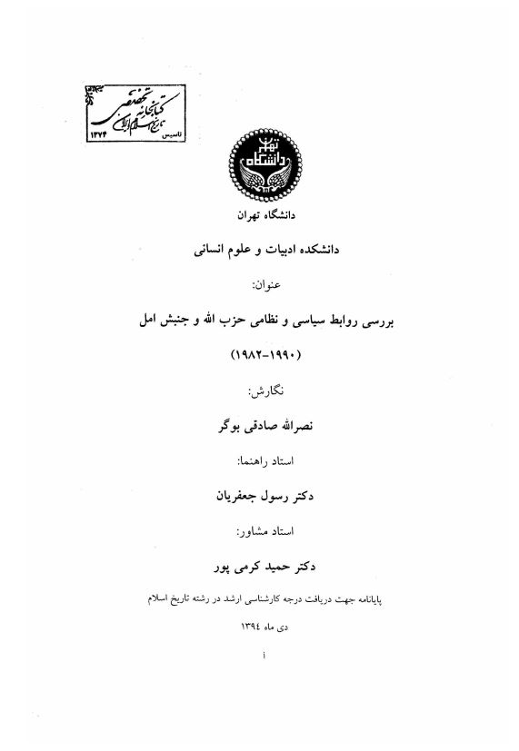 بررسی روابط سیاسی و نظامی حزب الله و جنبش آمل 1990 - 1982 (پایان نامه)