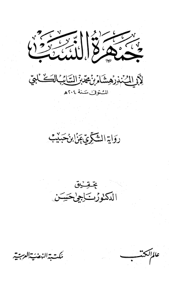 جمهره النسب