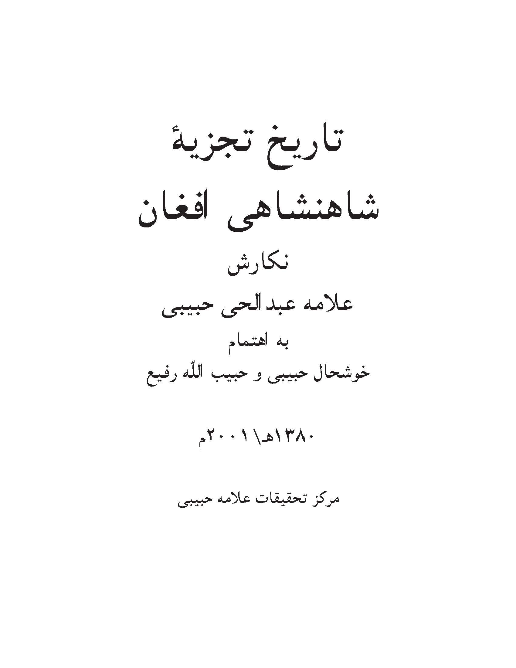 تاریخ تجزیه شاهنشاهی افغان