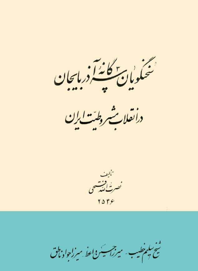 سخنگويان سه گانه آذربايجان در انقلاب مشروطيت ايران (شیخ سلیم خطیب - میرزا حسین واعظ - میرزا جواد ناطق)