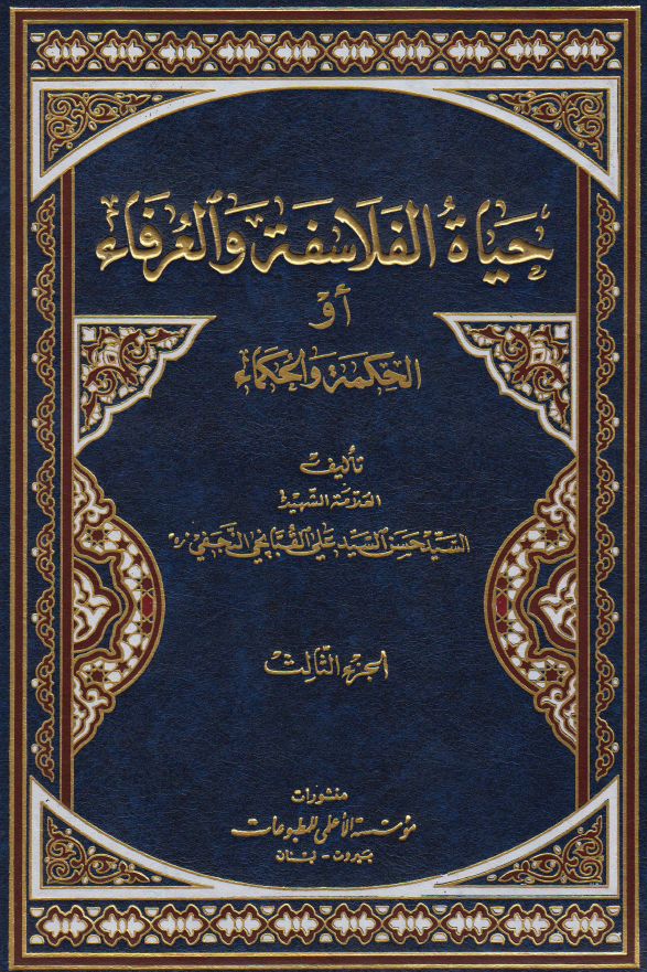 حیاه الفلاسفه و العرفاء او الحکمه و الحکماء