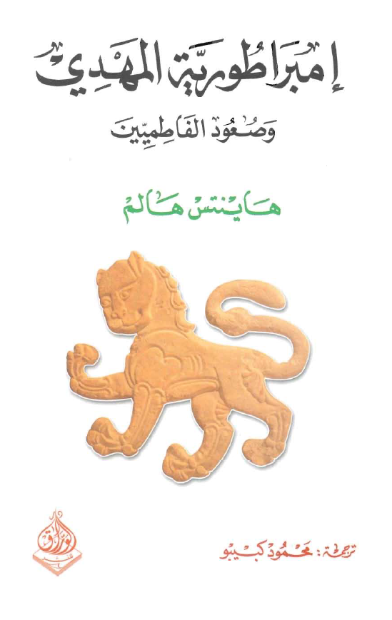 امبراطوريه المهدي و صعود الفاطميين