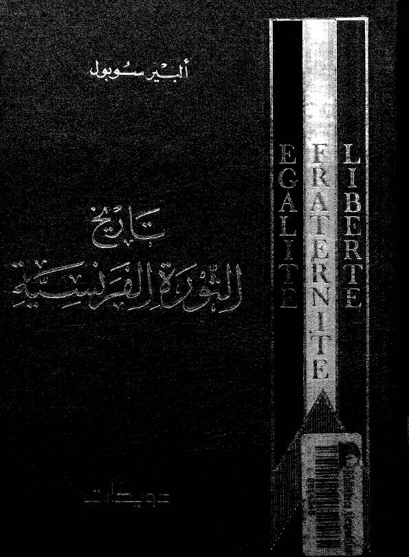 تاريخ الثوره الفرنسيه