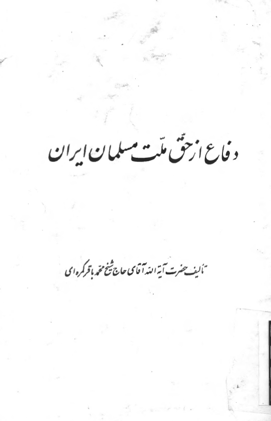 دفاع از حق ملت مسلمان ايران