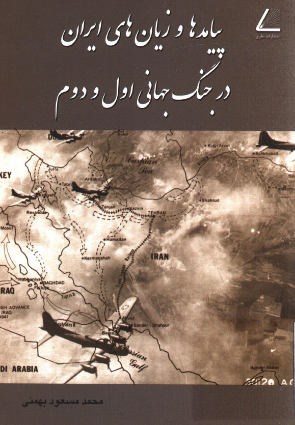 پيامدها و زيان هاي ايران در جنگ جهاني اول و دوم