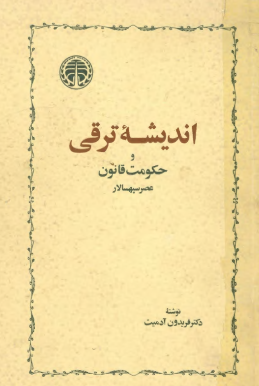 انديشه ترقي و حکومت قانون در عصر سپهسالار