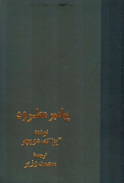 پيامبر مطرود: تروتسکی 1929-1940م