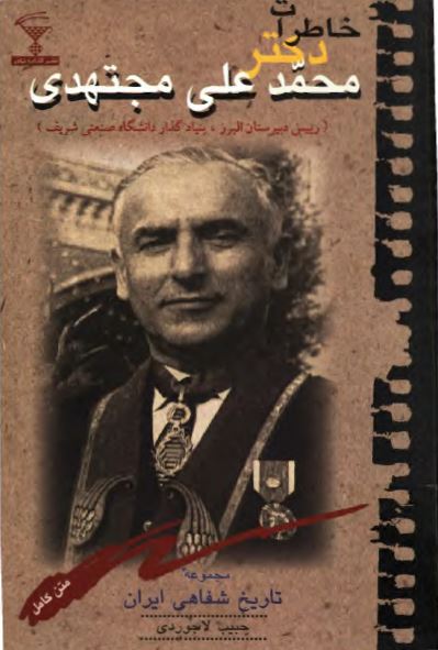 خاطرات دکتر محمد علی مجتهدی رئيس دبيرستان البرز و موسس دانشگاه شريف