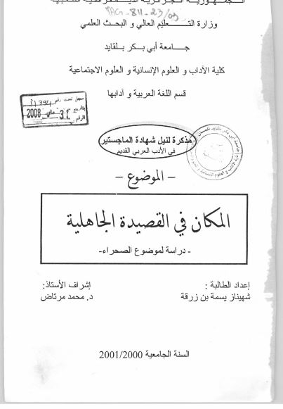 المکان فی القصیده الجاهلیه دراسه لموضوع الصحراء (رساله الماجستیر)