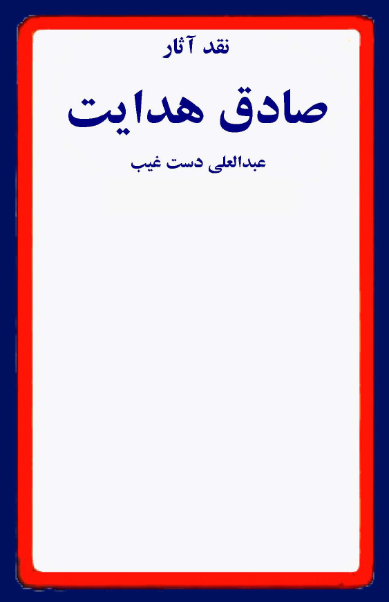 نقد آثار صادق هدايت