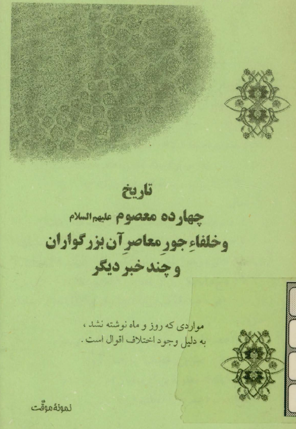 تاريخ چهارده معصوم (ع) و خلفاء جور معاصر آن بزرگواران و چند خبر ديگر