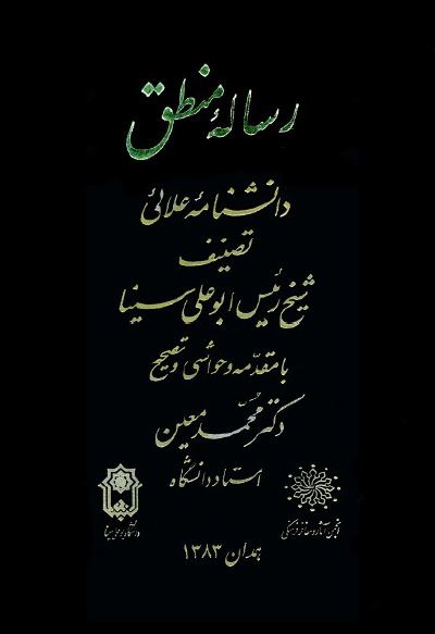 رساله منطق دانشنامه علائی