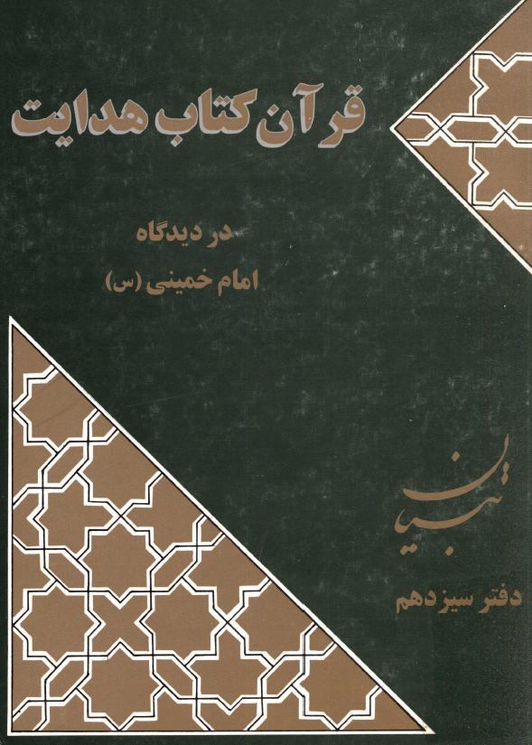 قرآن کتاب هدايت در ديدگاه امام خميني (س) (تبیان، دفتر سیزدهم)