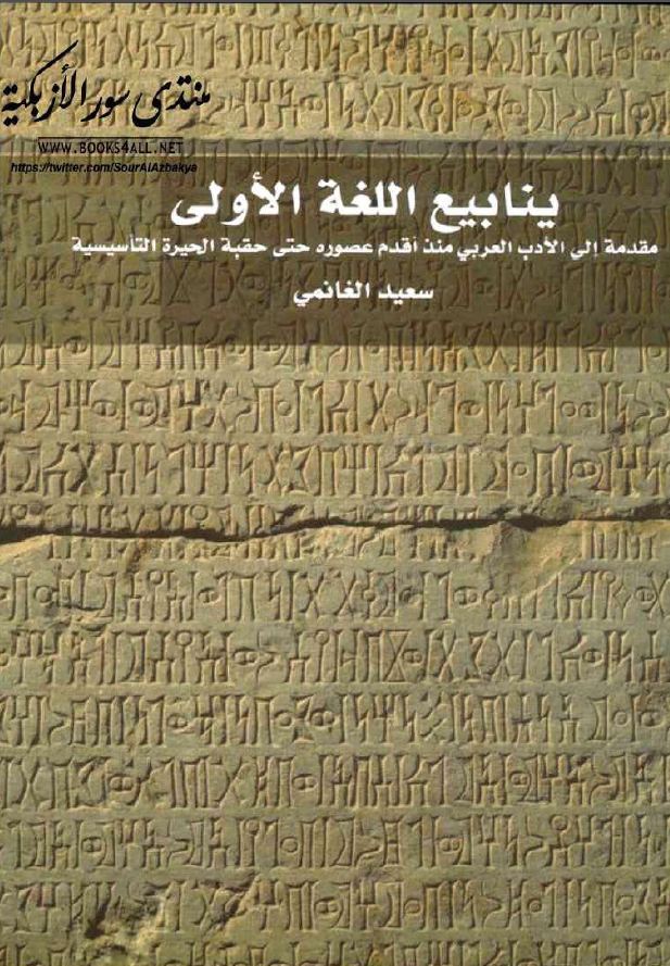 ینابیع اللغه الاولی؛ مقدمه الی الادب العربی منذ اقدم عصوره حتی حقبه الحیره التاسیسیه