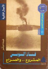 قناة السويس المشروع والصراع عبده مباشر