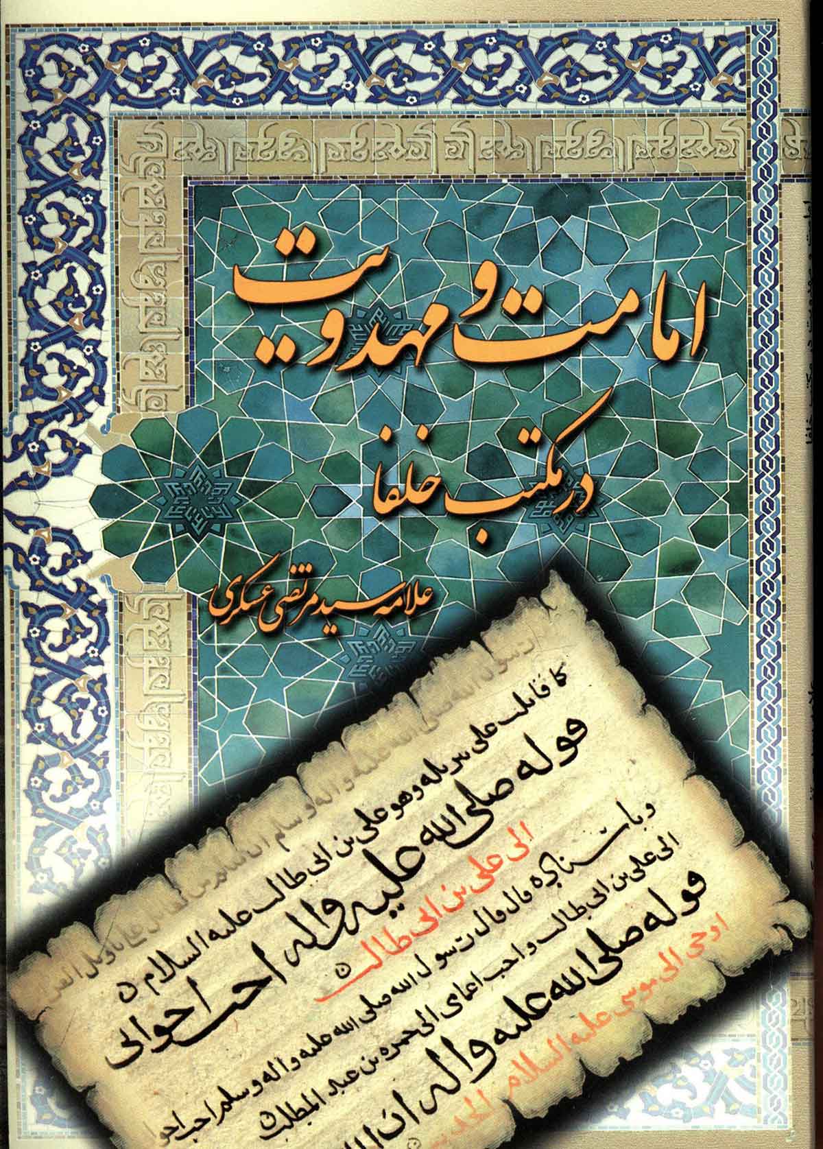 امامت و مهدویت در مکتب خلفا