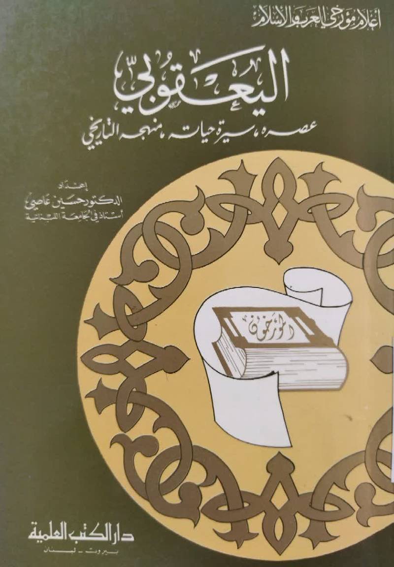 ال‍ی‍ع‍ق‍وب‍ی‌ ع‍ص‍ره‌، س‍ی‍ره ح‍ی‍ات‍ه‌، م‍ن‍ه‍ج‍ه‌ ال‍ت‍اری‍خ‍ی‌
