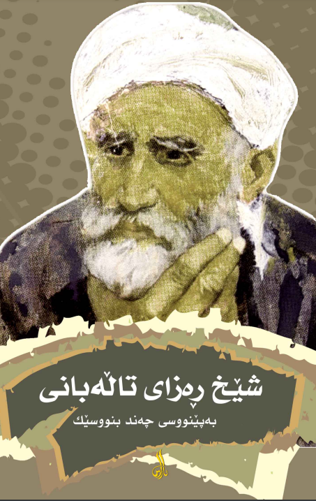 شيخ ره زاي تاله باني