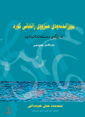 بووژاندنه وه ي ميژووي زاناياني کورد؛ له ریگه ی ده ستخه ته کانیانه وه