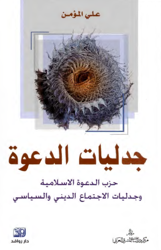 جدلیات الدعوه؛ حزب الدعوه الاسلامیه و جدلیات الاجتماع الدینی و السیاسی