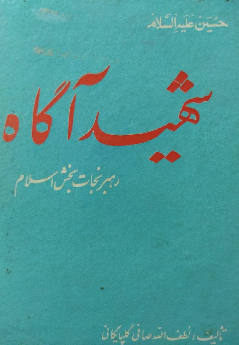 ح‍س‍ی‍ن‌ ع‍ل‍ی‍ه‌ ال‍س‍لام