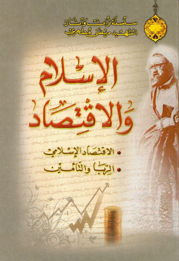 الاسلام و الاقتصاد (الاقتصاد الاسلامی، الربا و التامین)