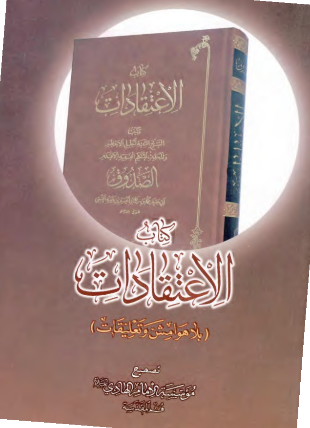 الإعتقادات