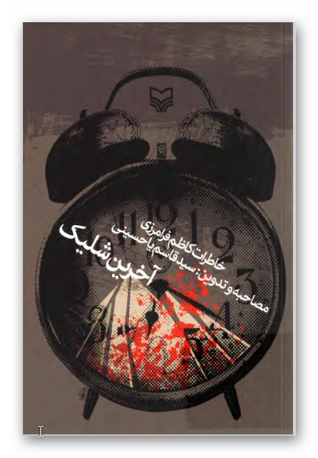آخرين شليک: خاطرات کاظم فرامرزي