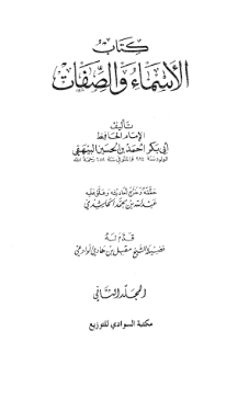 کتاب الاسماء و الصفات (المجلد الثانی)