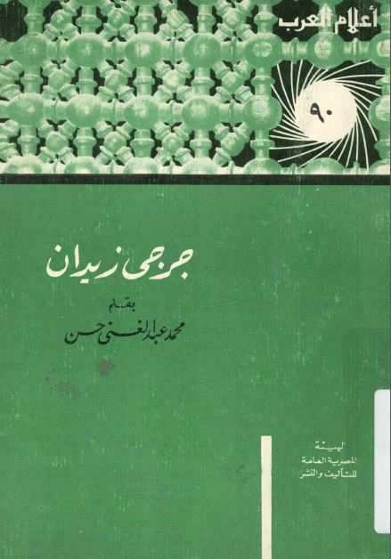 اعلام العرب: جرجی زيدان