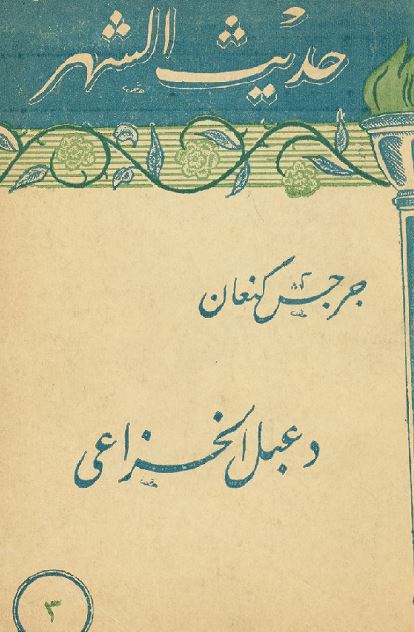حدیث الشهر: دعبل الخزاعی
